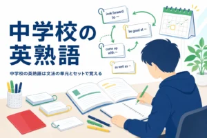 中学校で習う英熟語を、中1・中2・中3の文法の単元と結びつけて覚える方法を解説する記事のアイキャッチ