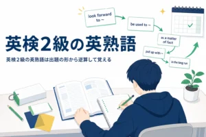 英検2級の英熟語の出題のされ方と覚え方を解説する記事のアイキャッチ