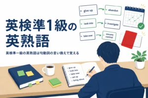 英検準一級の英熟語の語彙問題での出方と、句動詞を言い換えて覚える方法を解説する記事のアイキャッチ