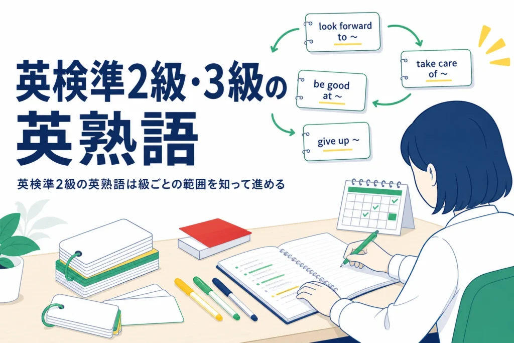 英検準2級・3級の英熟語の範囲と進め方を級ごとに解説する記事のアイキャッチ