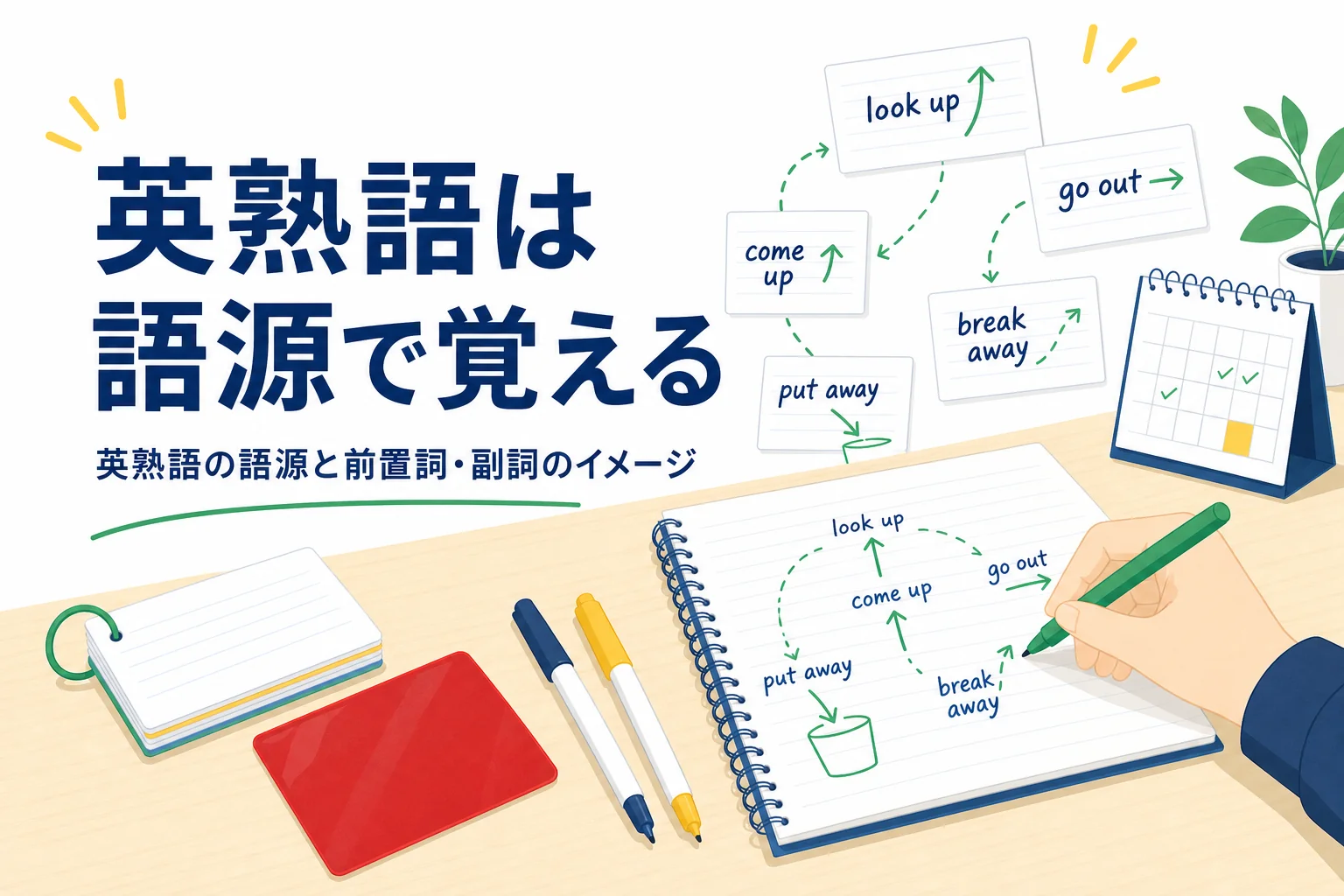 英熟語を語源と前置詞・副詞のイメージで覚える方法を解説する記事のアイキャッチ