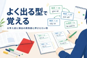 大学入試に頻出の英熟語を、よく出る形の型で整理して覚える記事のアイキャッチ