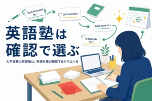 大学受験の英語塾を、英熟語を誰が確認してくれるかで選ぶ方法を解説する記事のアイキャッチ