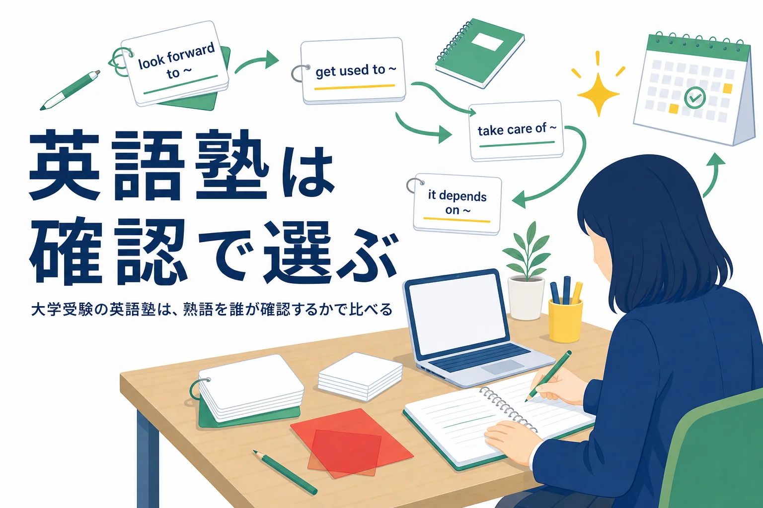 大学受験の英語塾を、英熟語を誰が確認してくれるかで選ぶ方法を解説する記事のアイキャッチ