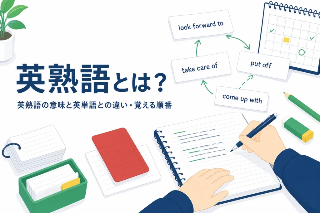 英熟語とは何かと英単語との違い、覚える順番を解説する記事のアイキャッチ