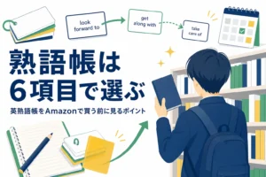英熟語帳をAmazonなどで買う前に確かめる6項目と選び方を解説する記事のアイキャッチ