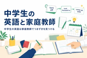 中学生の英語を家庭教師で伸ばす方法と、英熟語でつまずく時の相談先を解説する記事のアイキャッチ
