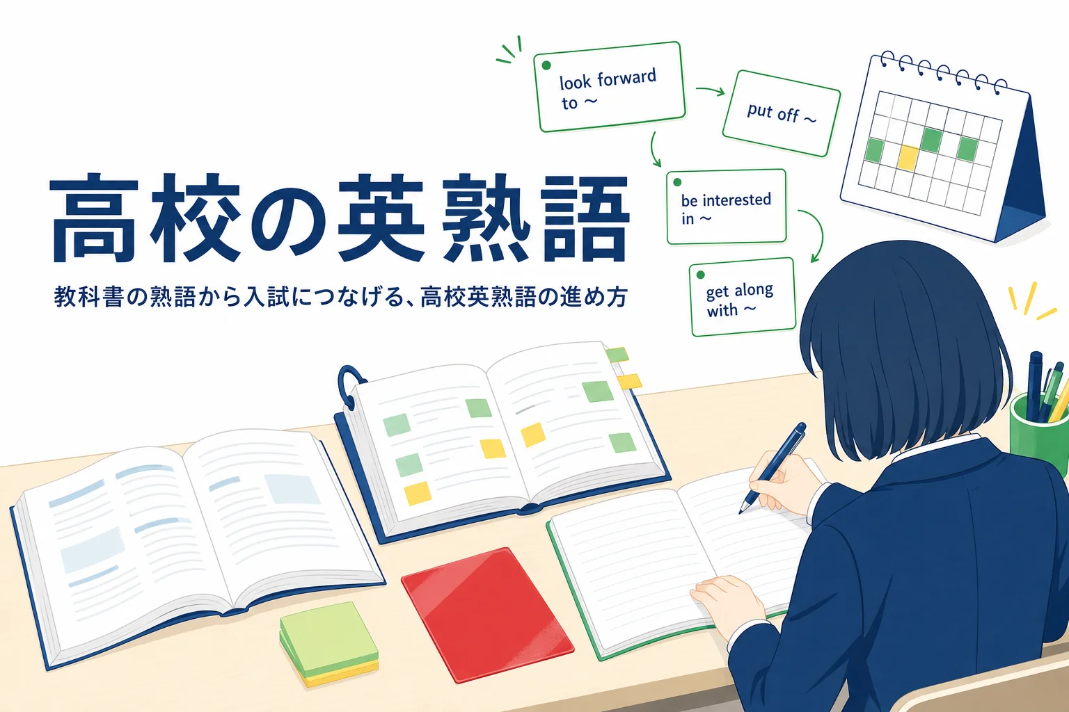 高校で習う英熟語を、教科書から熟語帳、長文へとつなげて入試に生かす進め方を解説する記事のアイキャッチ