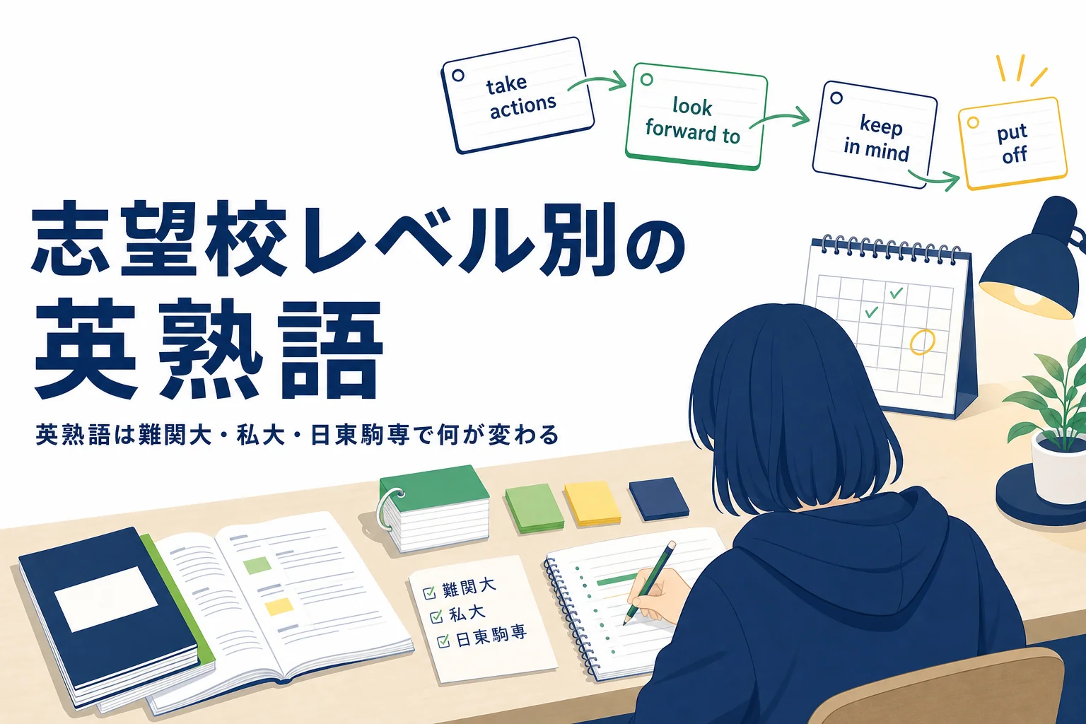 志望校のレベル別に英熟語の覚える範囲と問われ方を比べる記事のアイキャッチ