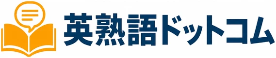 英熟語ドットコム