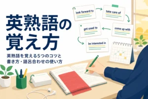 英熟語を覚える5つのコツと、書いて覚える方法・語呂合わせの使いどころを解説する記事のアイキャッチ
