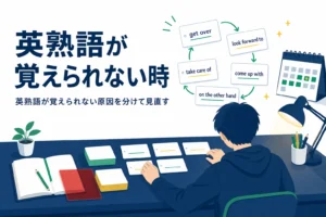 英熟語が覚えられない時の原因の見分け方と、復習のタイミングを解説する記事のアイキャッチ