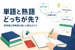 英単語と英熟語の違いと、どっちを先に覚えるかを解説する記事のアイキャッチ