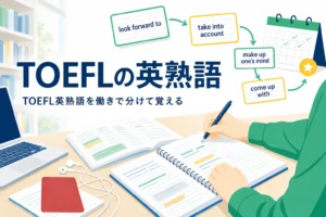 TOEFLのアカデミックな英熟語と700語レベルの熟語集の進め方を解説する記事のアイキャッチ