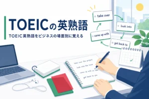 TOEICの英熟語をビジネスの場面別に整理し、覚え方を解説する記事のアイキャッチ