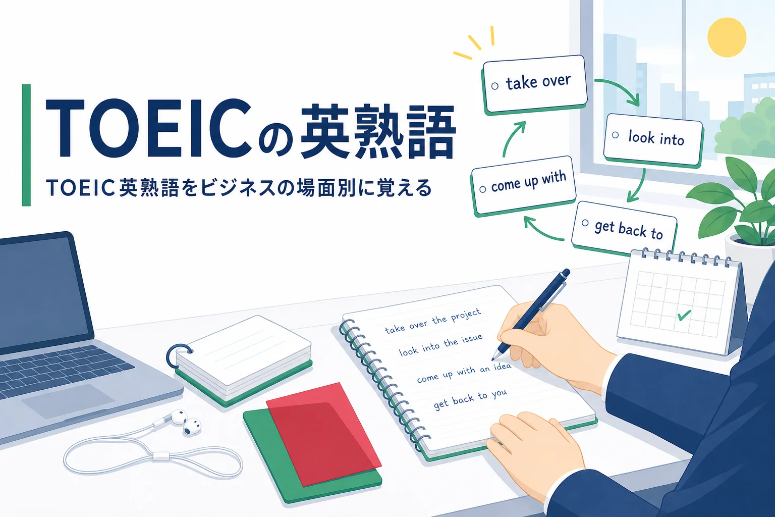 TOEICの英熟語をビジネスの場面別に整理し、覚え方を解説する記事のアイキャッチ